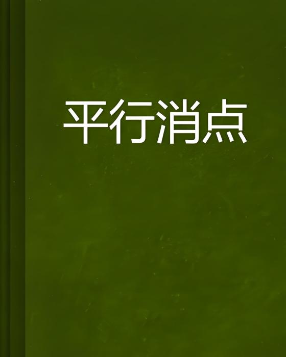 平行消點