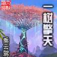 一樹擎天 一樹擎天