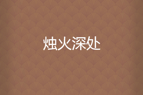 燭火深處 燭火深處