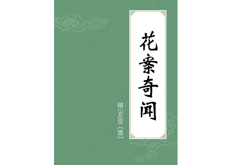 花案奇聞