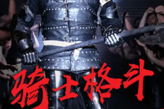 騎士格鬥 騎士格鬥