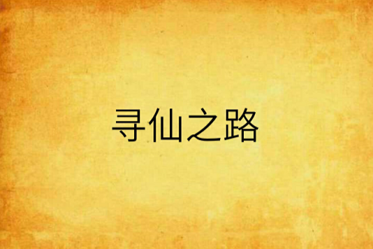 尋仙之路 尋仙之路