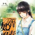 青春如歌(小說) 青春如歌(小說)