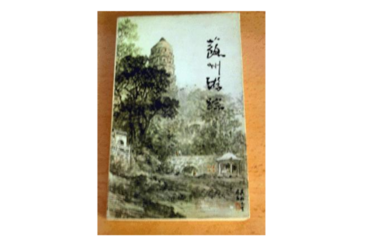 蘇州遊蹤 蘇州遊蹤