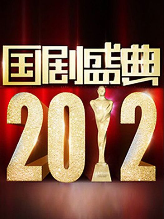 2012國劇盛典 2012國劇盛典