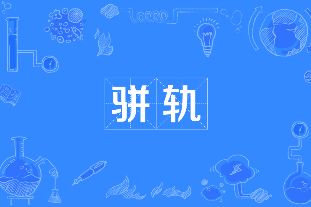 駢軌 駢軌