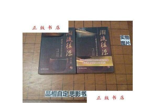 溯流徂源(2008年宗教文化出版社出版的圖書) 溯流徂源(2008年宗教文化出版社出版的圖書)