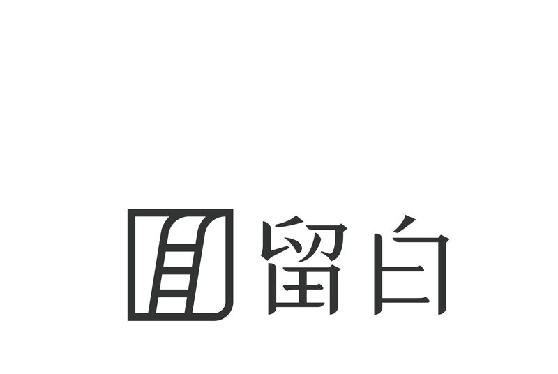 留白(收納整理品牌) 留白(收納整理品牌)