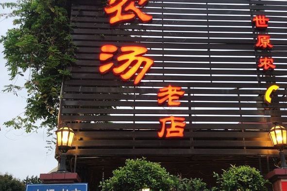 農湯老店 農湯老店