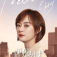 蘇筱(都市職場劇《理想之城》女主角)