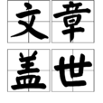 文章蓋世 文章蓋世
