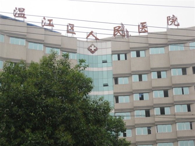 溫江區人民醫院