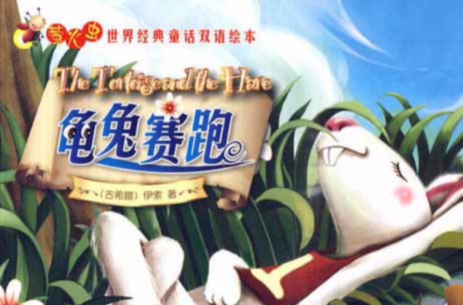 螢火蟲世界經典童話雙語繪本：龜兔賽跑
