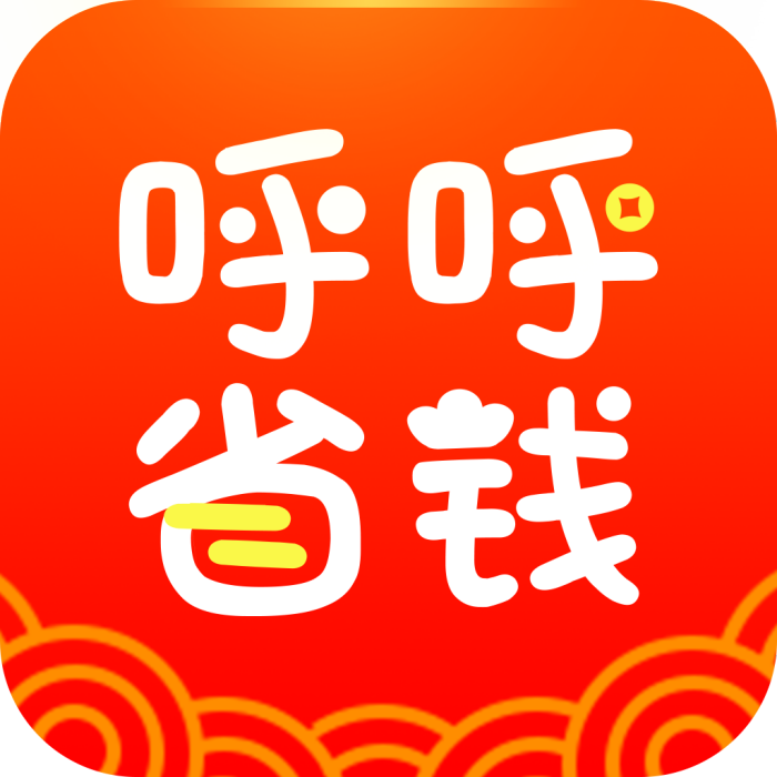 呼呼省錢 呼呼省錢