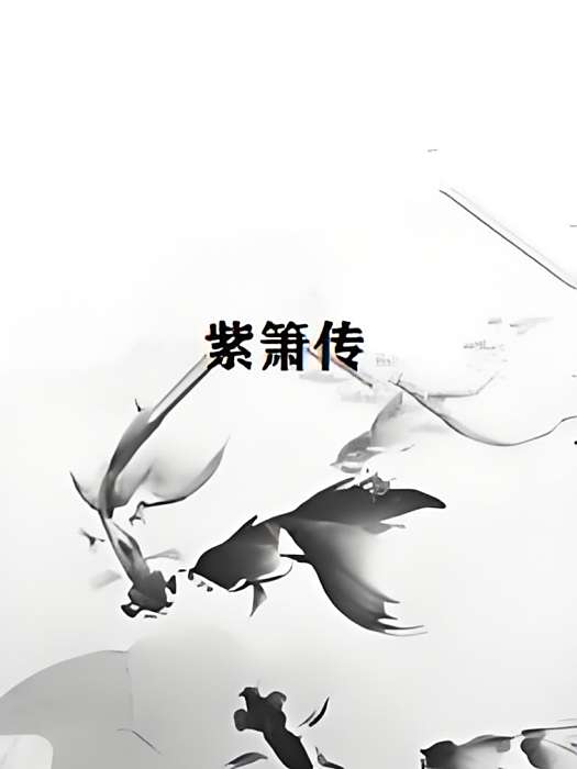 紫簫傳 紫簫傳