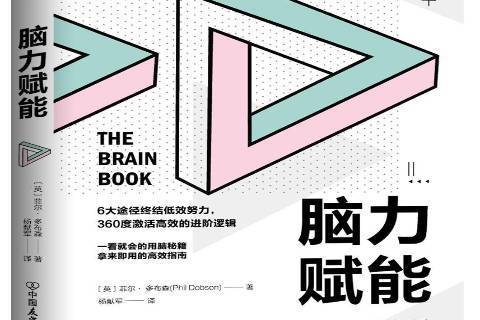 腦力賦能(2019年中國友誼出版公司出版的圖書)