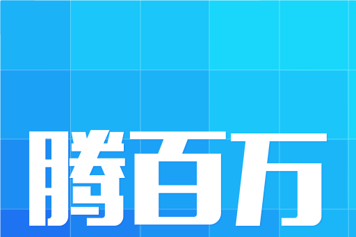 騰百萬 騰百萬