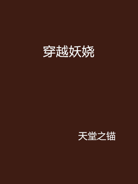 穿越妖嬈 穿越妖嬈