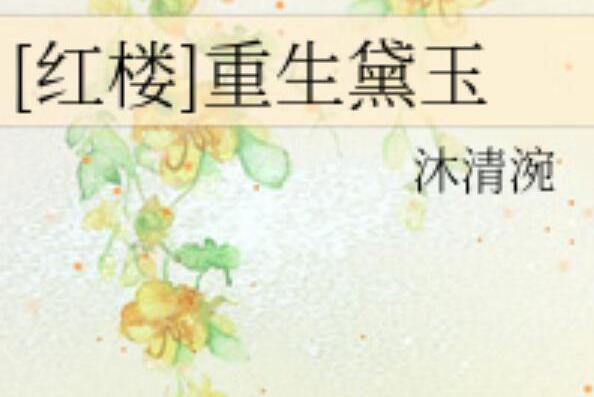 重生黛玉 重生黛玉
