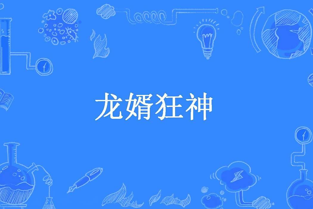 龍婿狂神 龍婿狂神