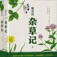 雜草記 雜草記