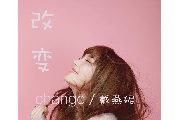 改變(戴燕妮演唱歌曲) 改變(戴燕妮演唱歌曲)