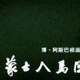 博·阿斯巴根畫集-蒙古人馬圖