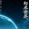 幻術世界 幻術世界