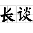 長談(漢語辭彙) 長談(漢語辭彙)