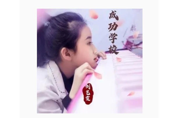 成功學校(劉藝雯演唱的歌曲) 成功學校(劉藝雯演唱的歌曲)