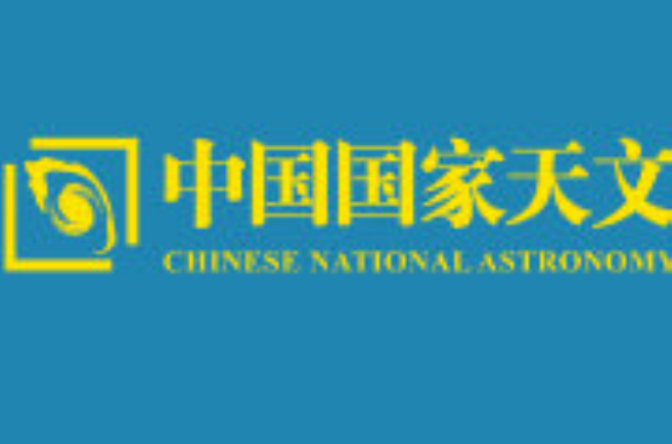 中國國家天文