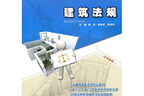建築法規(2011年北京大學出版社出版的圖書) 建築法規(2011年北京大學出版社出版的圖書)