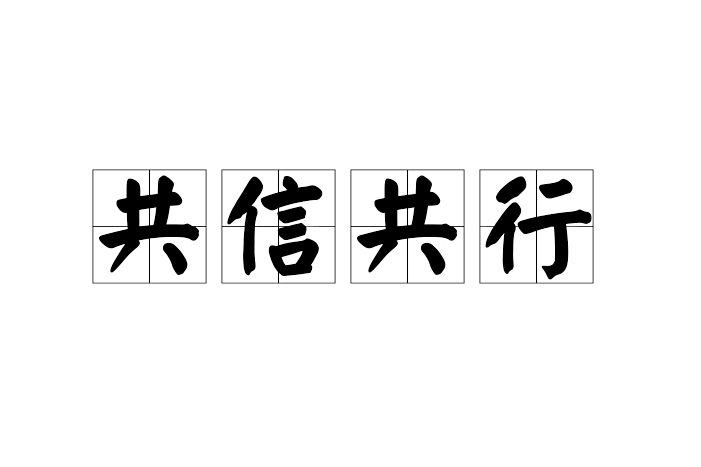 共信共行 共信共行