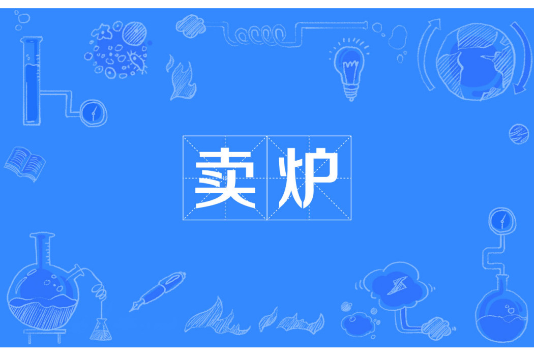 賣爐 賣爐