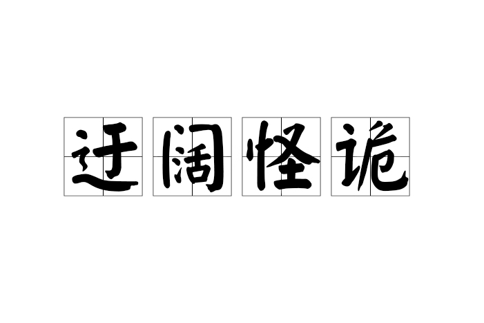 迂闊怪詭 迂闊怪詭