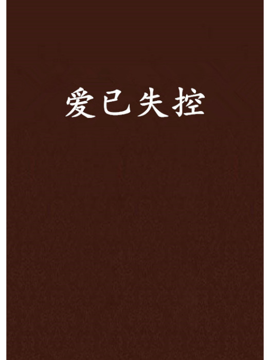 愛已失控 愛已失控