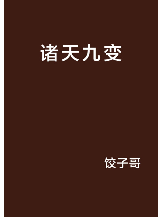 諸天九變 諸天九變