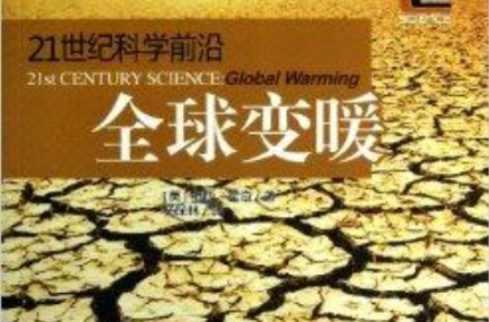 21世紀科學前沿：全球變暖