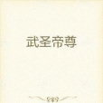 武聖帝尊 武聖帝尊