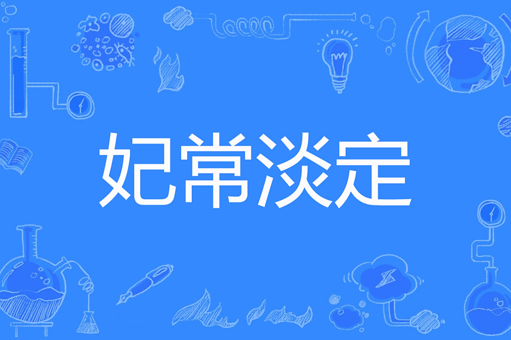妃常淡定 妃常淡定