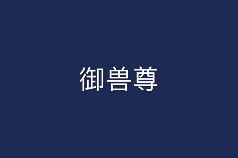 御獸尊 御獸尊