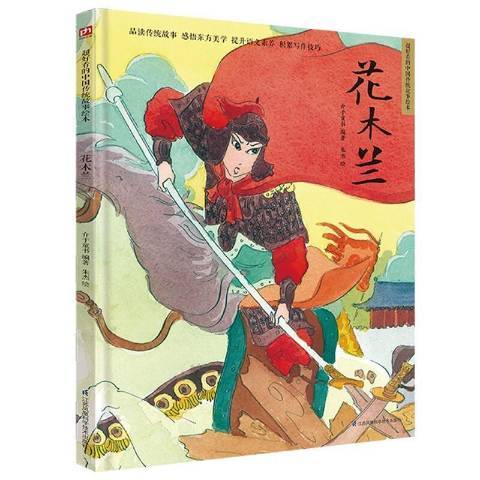 花木蘭(2021年江蘇鳳凰科學技術出版社出版的圖書) 花木蘭(2021年江蘇鳳凰科學技術出版社出版的圖書)