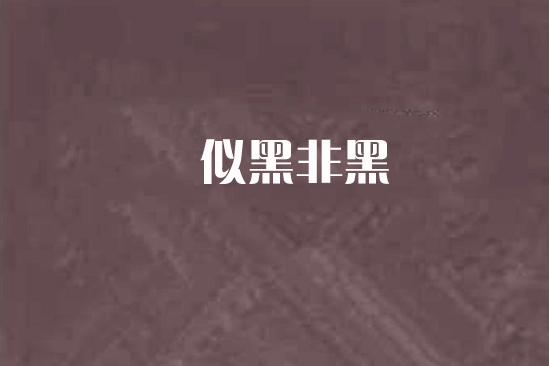 似黑非黑