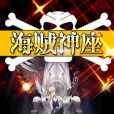 海賊神座 海賊神座
