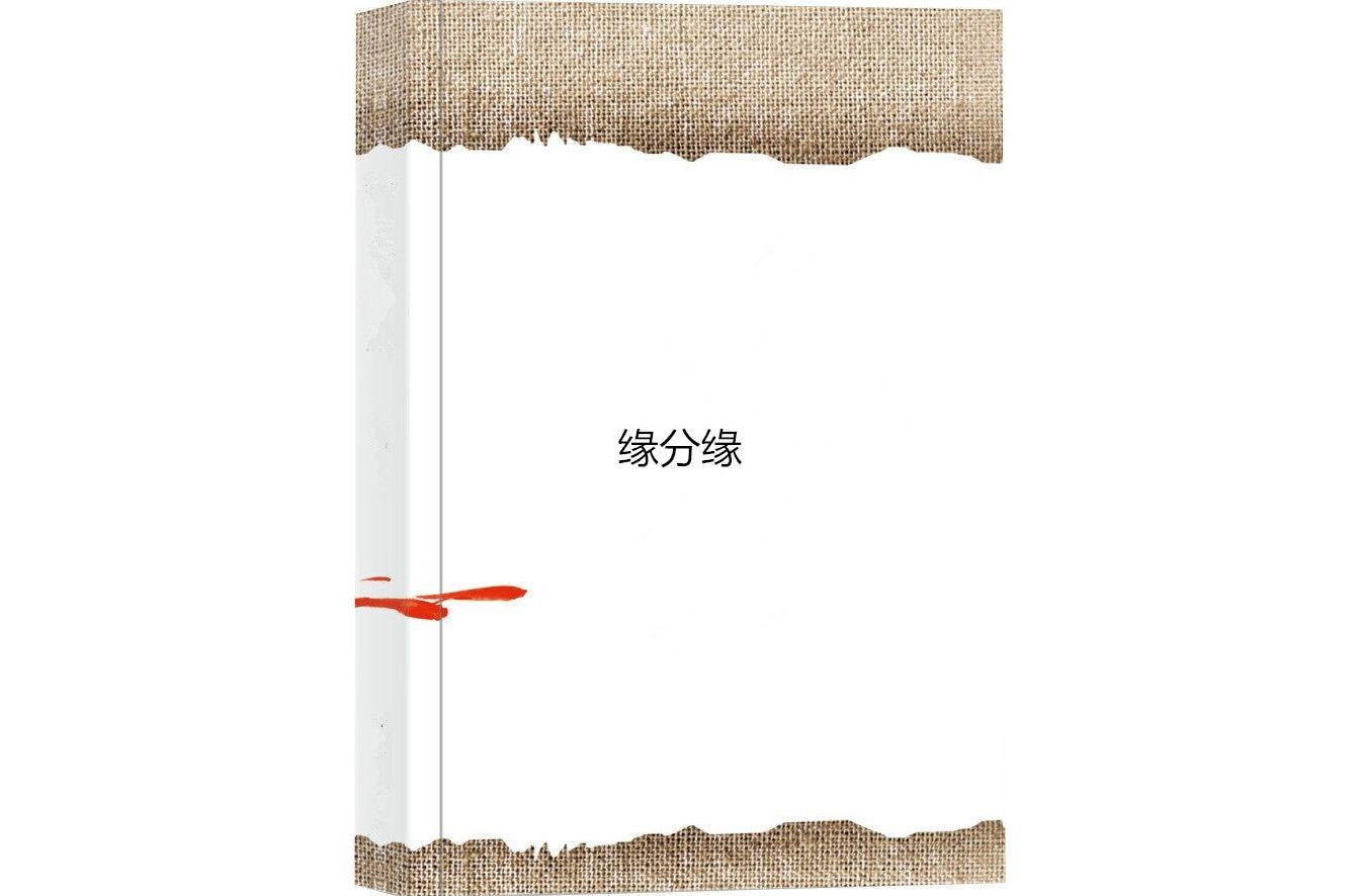 緣分緣 緣分緣