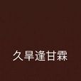 久旱逢甘霖(小說名稱) 久旱逢甘霖(小說名稱)