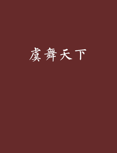 虞舞天下 虞舞天下