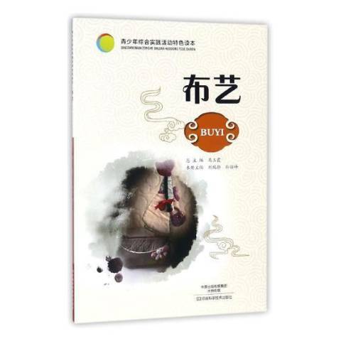 布藝(2017年河南科學技術出版社出版的圖書) 布藝(2017年河南科學技術出版社出版的圖書)