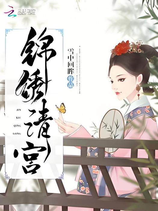 錦繡清宮 錦繡清宮