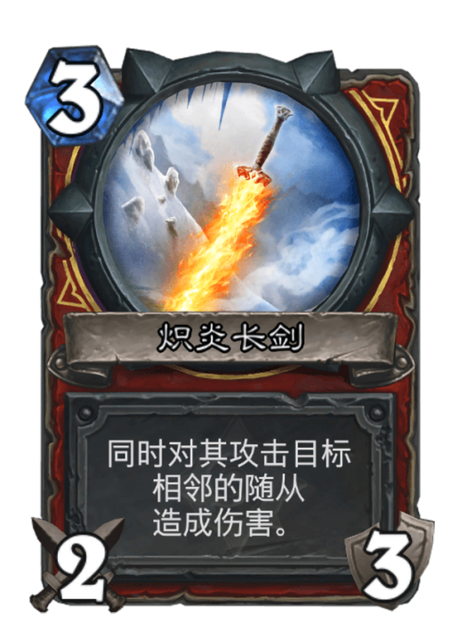 熾炎長劍 熾炎長劍